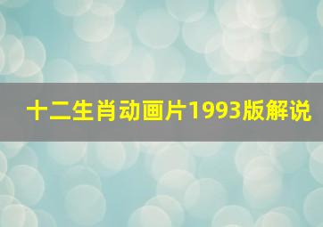 十二生肖动画片1993版解说