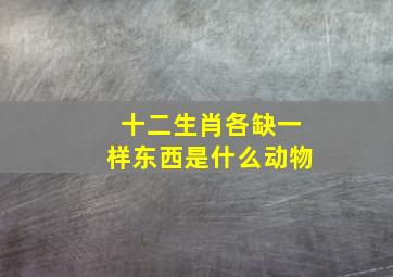 十二生肖各缺一样东西是什么动物