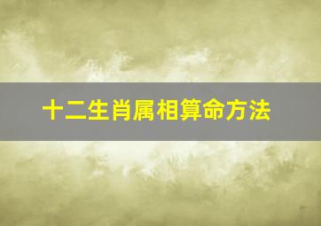 十二生肖属相算命方法