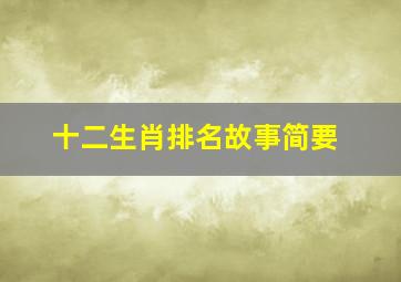 十二生肖排名故事简要