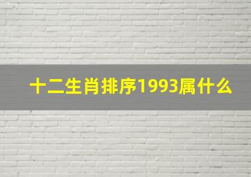 十二生肖排序1993属什么