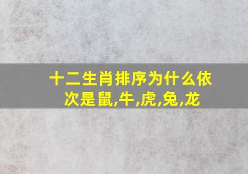 十二生肖排序为什么依次是鼠,牛,虎,兔,龙