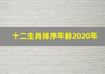 十二生肖排序年龄2020年