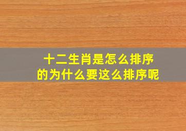 十二生肖是怎么排序的为什么要这么排序呢