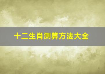 十二生肖测算方法大全