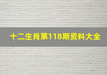 十二生肖第118期资料大全