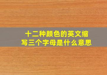 十二种颜色的英文缩写三个字母是什么意思