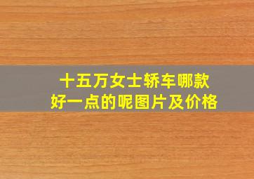 十五万女士轿车哪款好一点的呢图片及价格