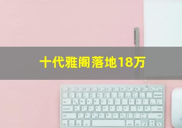 十代雅阁落地18万