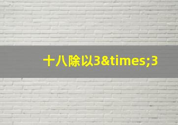 十八除以3×3