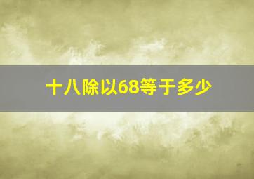 十八除以68等于多少