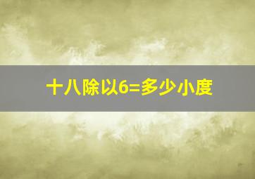 十八除以6=多少小度