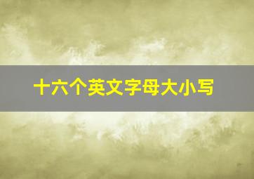 十六个英文字母大小写