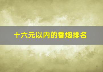 十六元以内的香烟排名