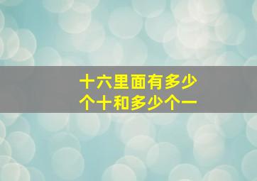 十六里面有多少个十和多少个一