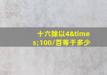 十六除以4×100/百等于多少