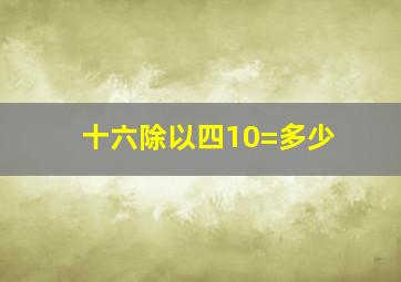 十六除以四10=多少