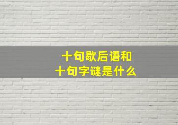 十句歇后语和十句字谜是什么