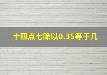 十四点七除以0.35等于几