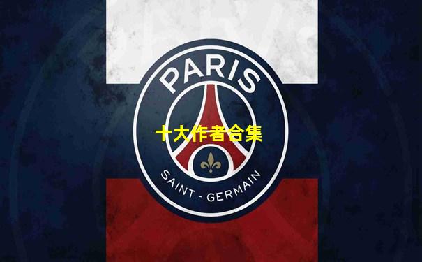 十大作者合集