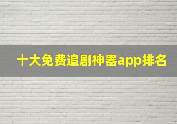 十大免费追剧神器app排名