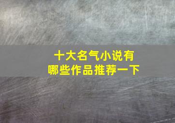 十大名气小说有哪些作品推荐一下