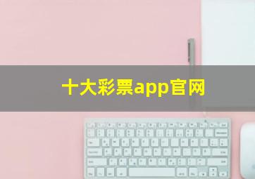 十大彩票app官网