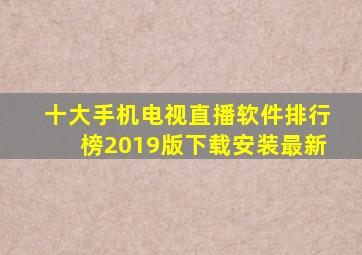 十大手机电视直播软件排行榜2019版下载安装最新