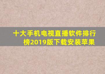 十大手机电视直播软件排行榜2019版下载安装苹果