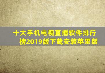 十大手机电视直播软件排行榜2019版下载安装苹果版