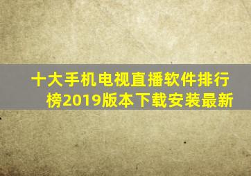 十大手机电视直播软件排行榜2019版本下载安装最新