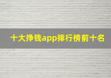 十大挣钱app排行榜前十名