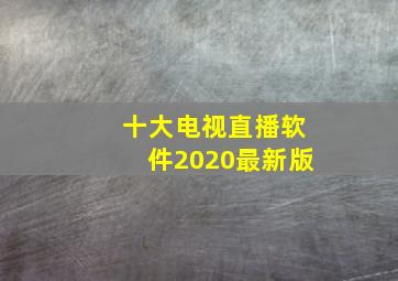 十大电视直播软件2020最新版