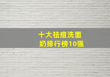 十大祛痘洗面奶排行榜10强