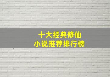 十大经典修仙小说推荐排行榜