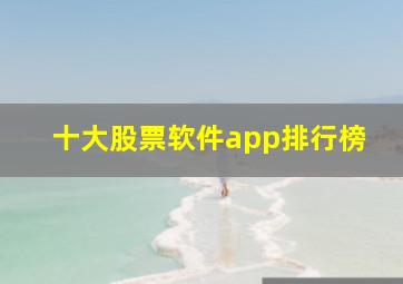 十大股票软件app排行榜