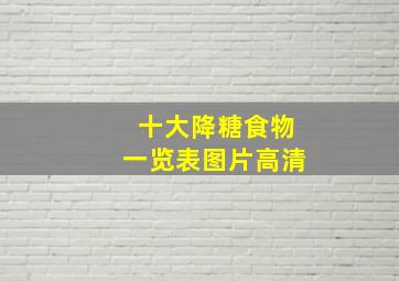 十大降糖食物一览表图片高清