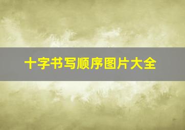 十字书写顺序图片大全