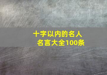 十字以内的名人名言大全100条