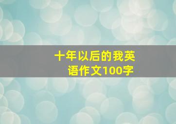 十年以后的我英语作文100字