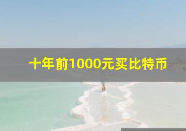 十年前1000元买比特币