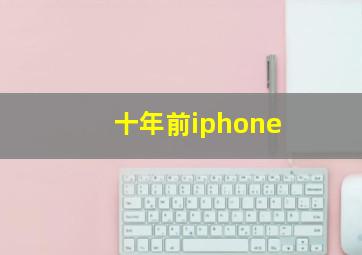 十年前iphone