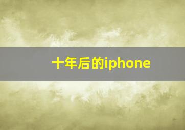 十年后的iphone