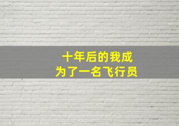 十年后的我成为了一名飞行员