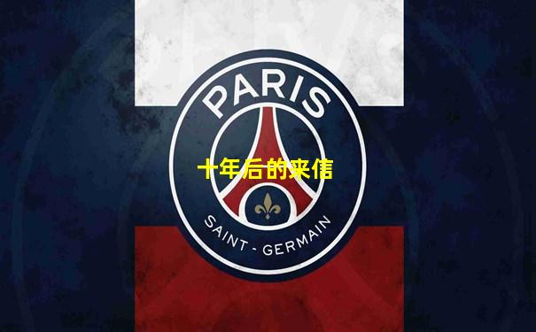 十年后的来信
