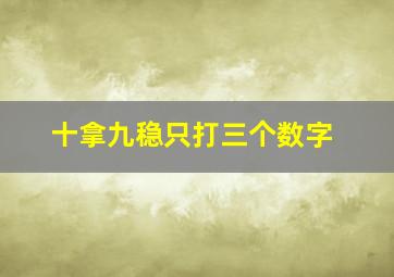 十拿九稳只打三个数字