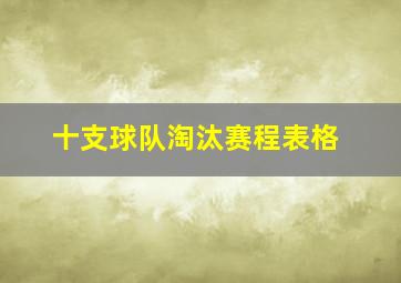 十支球队淘汰赛程表格