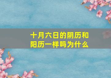 十月六日的阴历和阳历一样吗为什么