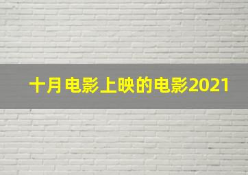 十月电影上映的电影2021