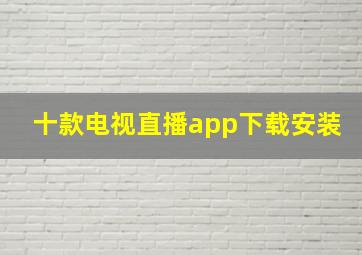 十款电视直播app下载安装